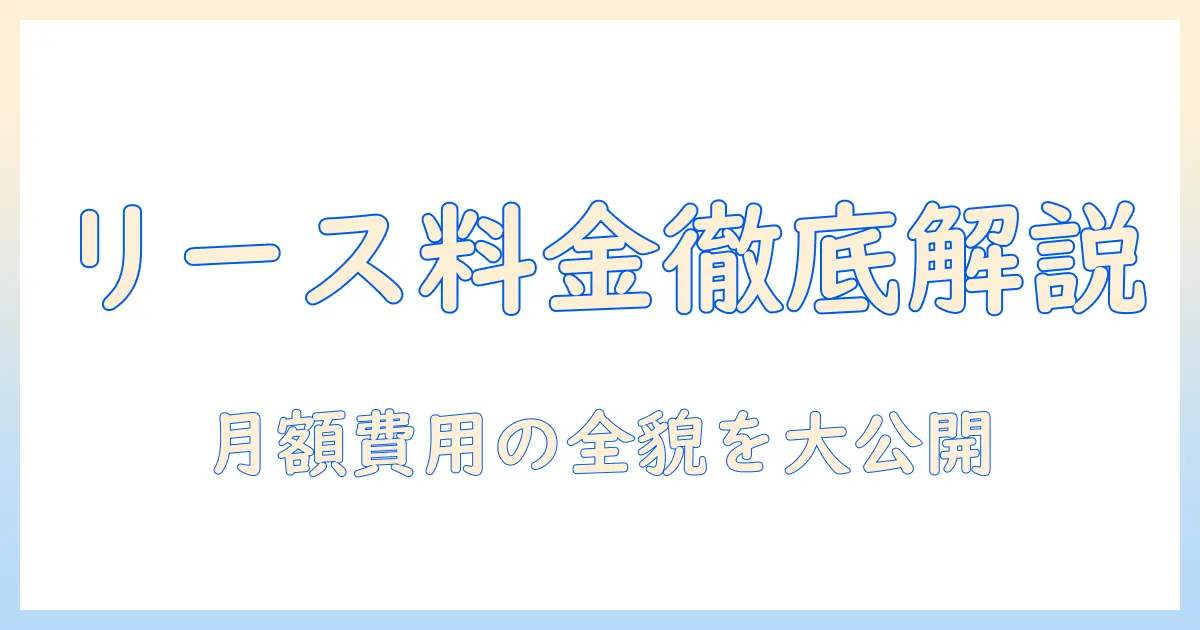 ノートパソコンのリース料金を徹底解説：月額費用の目安と契約条件のポイント