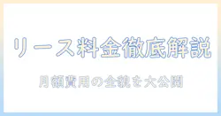 ノートパソコンのリース料金を徹底解説：月額費用の目安と契約条件のポイント