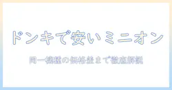 ドンキホーテで買えるミニオン プロジェクター の 値段 を徹底比較
