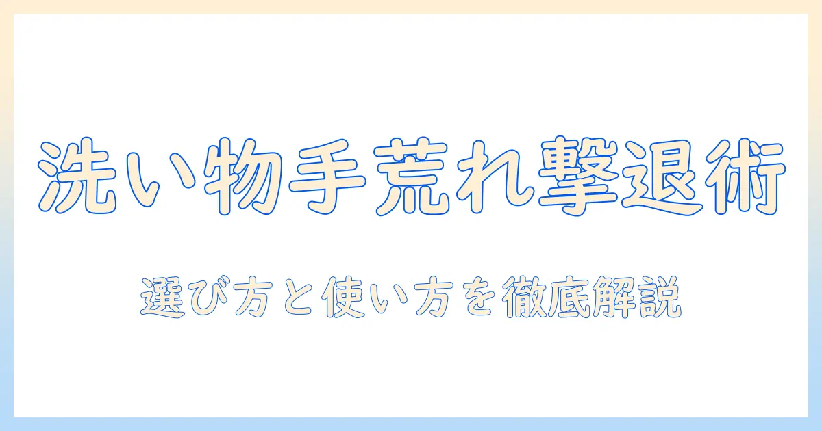 洗い物で手荒れを防ぐ ハンド クリーム の おすすめ|使い方と成分で選ぶ手肌ケアガイド