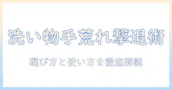 洗い物で手荒れを防ぐ ハンド クリーム の おすすめ｜使い方と成分で選ぶ手肌ケアガイド
