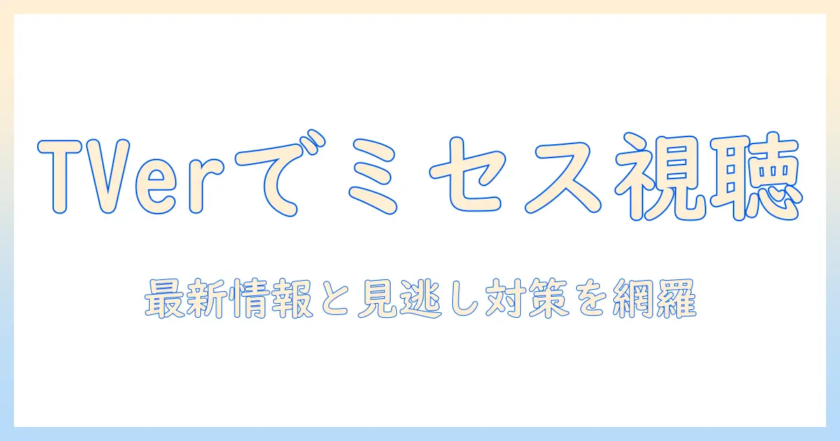 テレビ✖ミセスをtverで視聴する方法と最新情報｜見逃し対策と配信状況