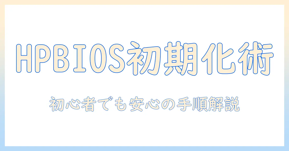hpノートパソコンのbios初期化ガイド：初心者でもできる初期化手順と注意点