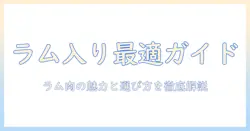 プラペのラム入りドッグフードを徹底解説｜ラム肉の魅力と選び方、実際の評判とおすすめポイント