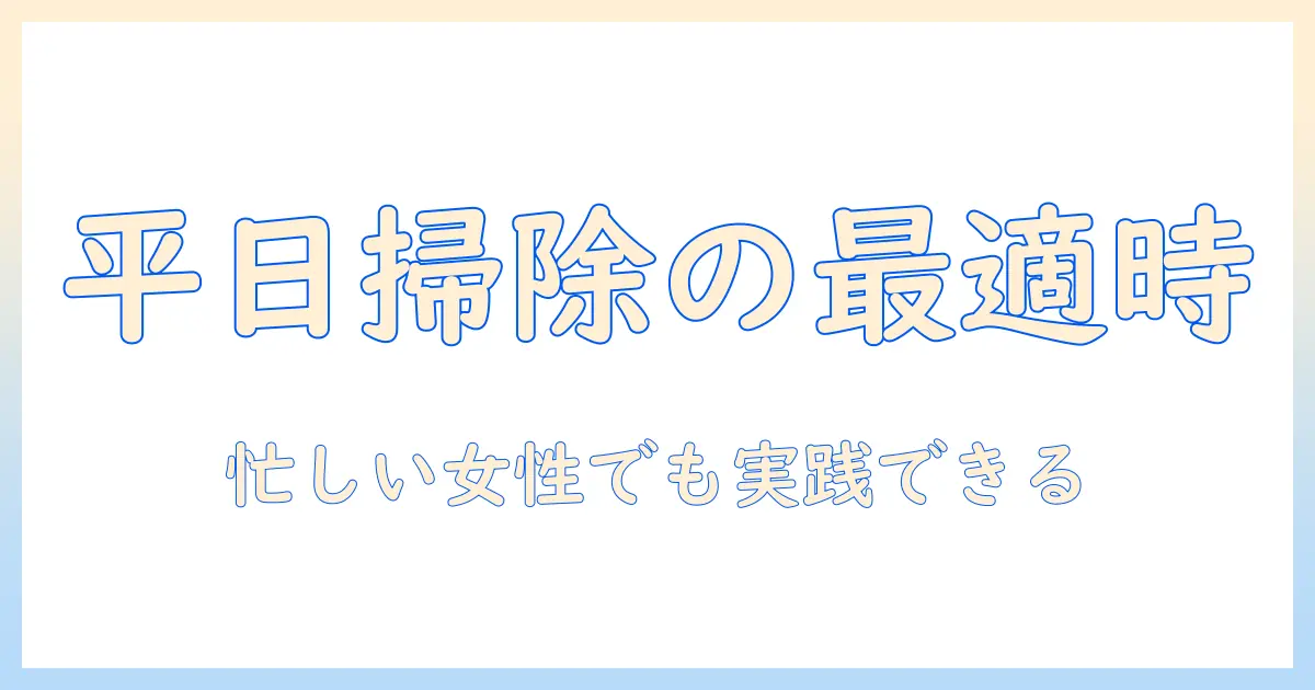 掃除機は平日の何時から使うべき？忙しい女性の会社員のための時間帯ガイド