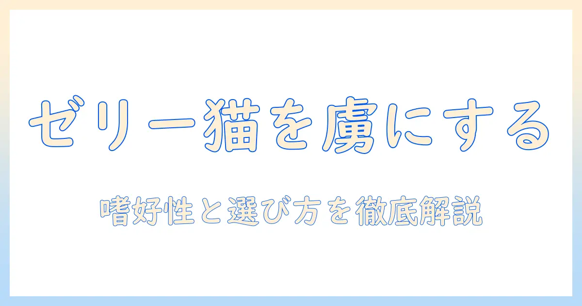 キャットフードのゼリータイプとは？選び方とおすすめ商品を徹底解説