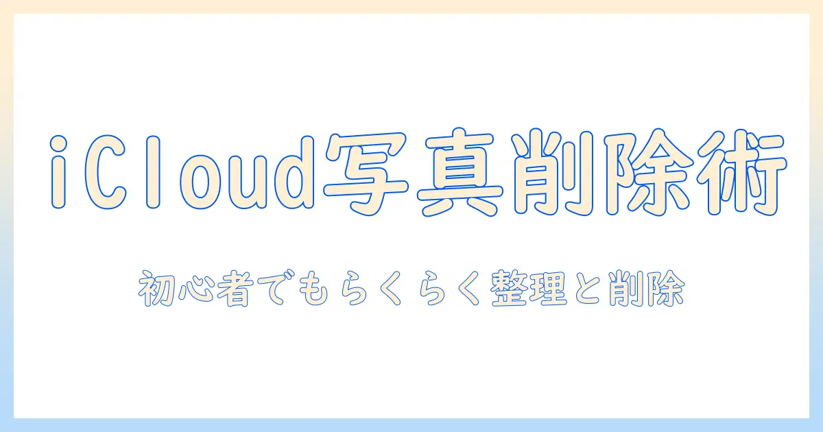 icloud写真のストレージを減らす方法を解説:初心者でも実践できる写真の整理と削除テクニック