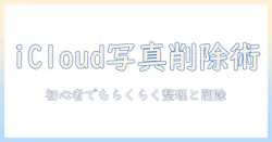 icloud写真のストレージを減らす方法を解説:初心者でも実践できる写真の整理と削除テクニック