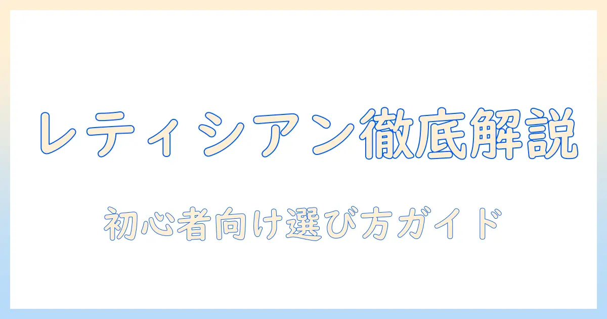 レティシアンとモグニャンキャットフードの特徴を徹底解説!初心者が失敗しない選び方ガイド