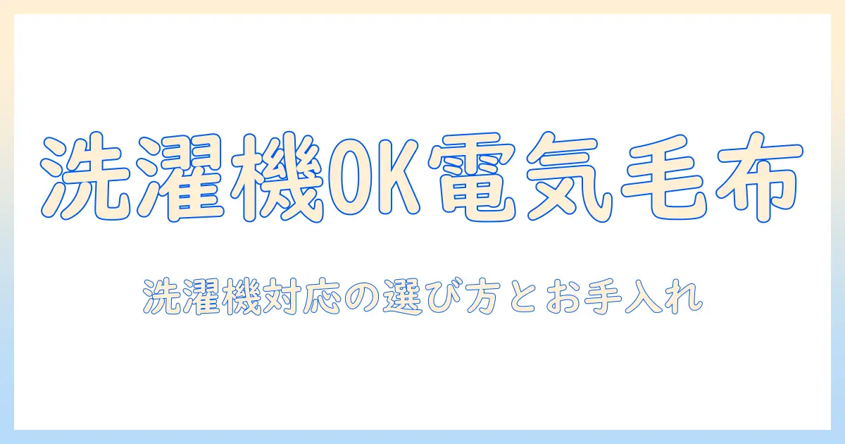 電気毛布と洗濯機可の選び方|洗濯機可な電気毛布の特徴とお手入れポイント