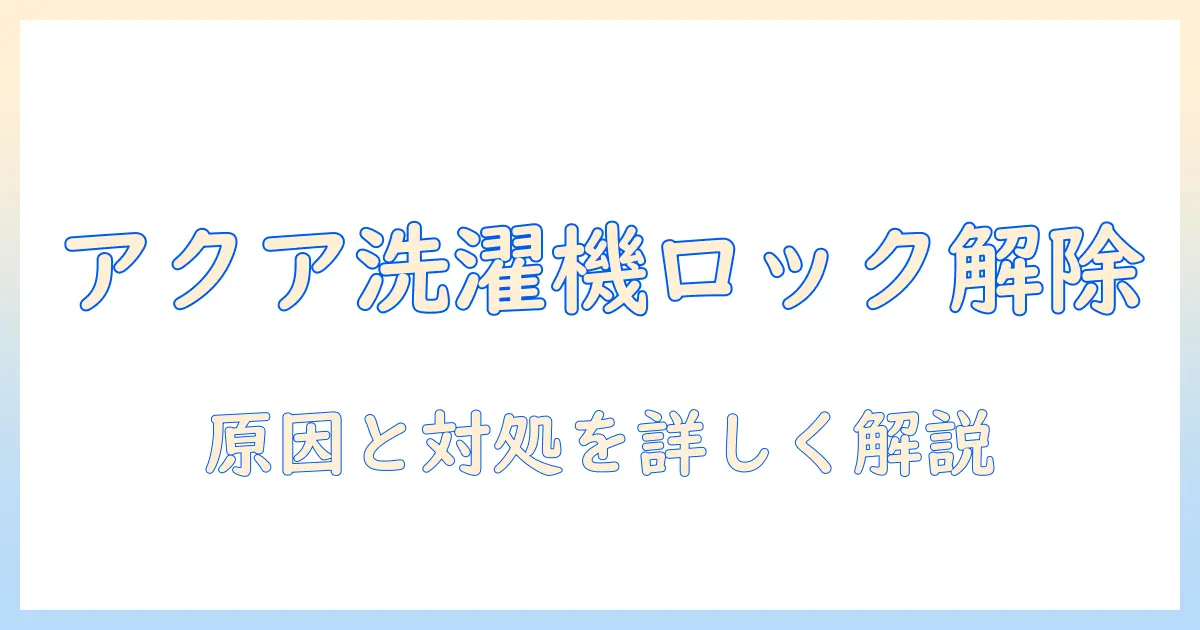 アクアの洗濯機がロック解除されないときの原因と対処法