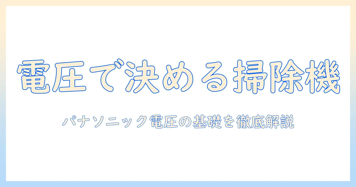 パナソニックの掃除機を選ぶ前に知っておきたい電圧の基礎と選び方