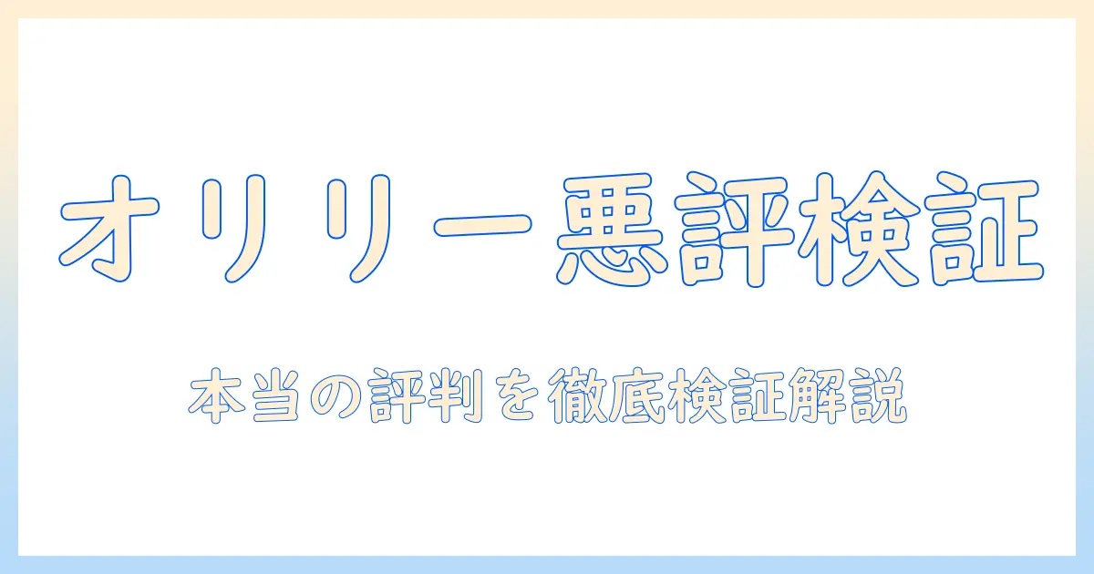 オリリーのハンドクリームは本当に悪い?口コミを徹底検証して本当の評判を解説