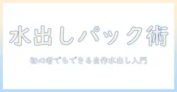 水 出し コーヒーを自作パックで作る方法|水・出し・コーヒー・パック・自作を網羅