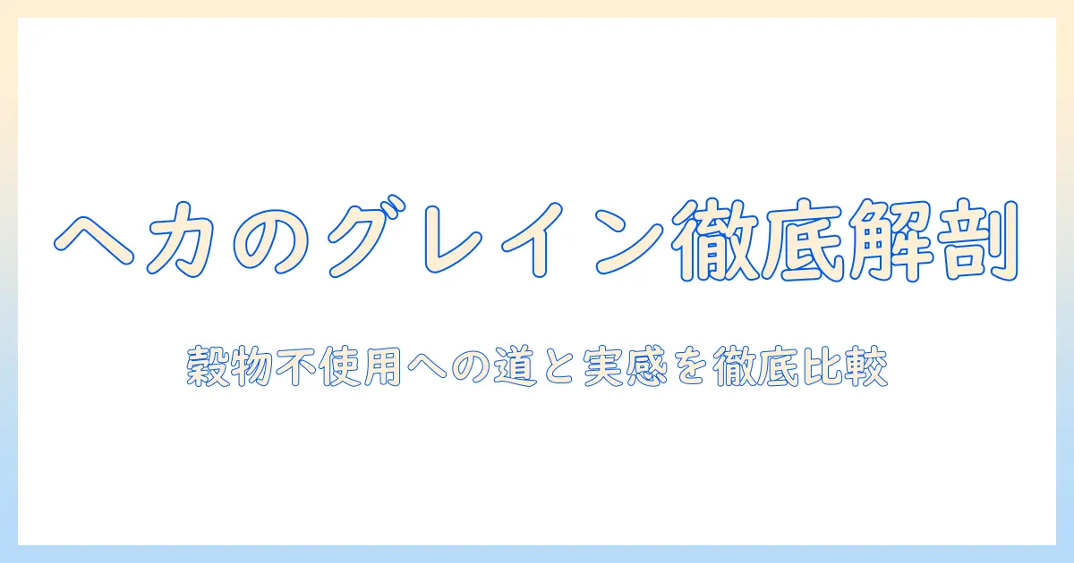 hekaのグレイン フリー ドッグフードの口コミを徹底解説—選び方と実際の使用感