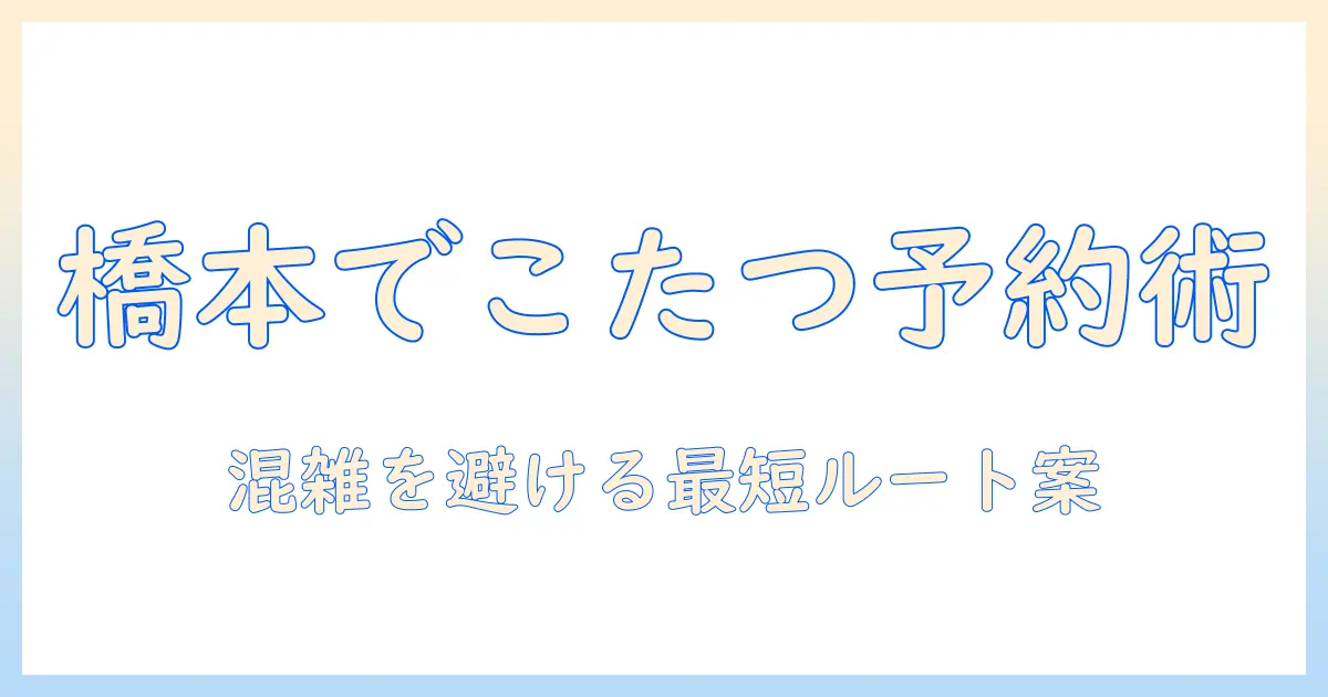橋本でこたつを予約する方法と注意点