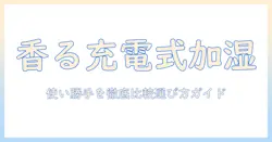 加湿器徹底比較：充電式でアロマ機能付きの使い勝手と選び方