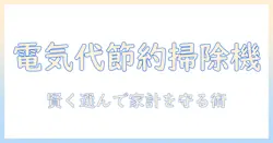 掃除機の電気代を節約する方法と選び方—家計を守る節約術ガイド