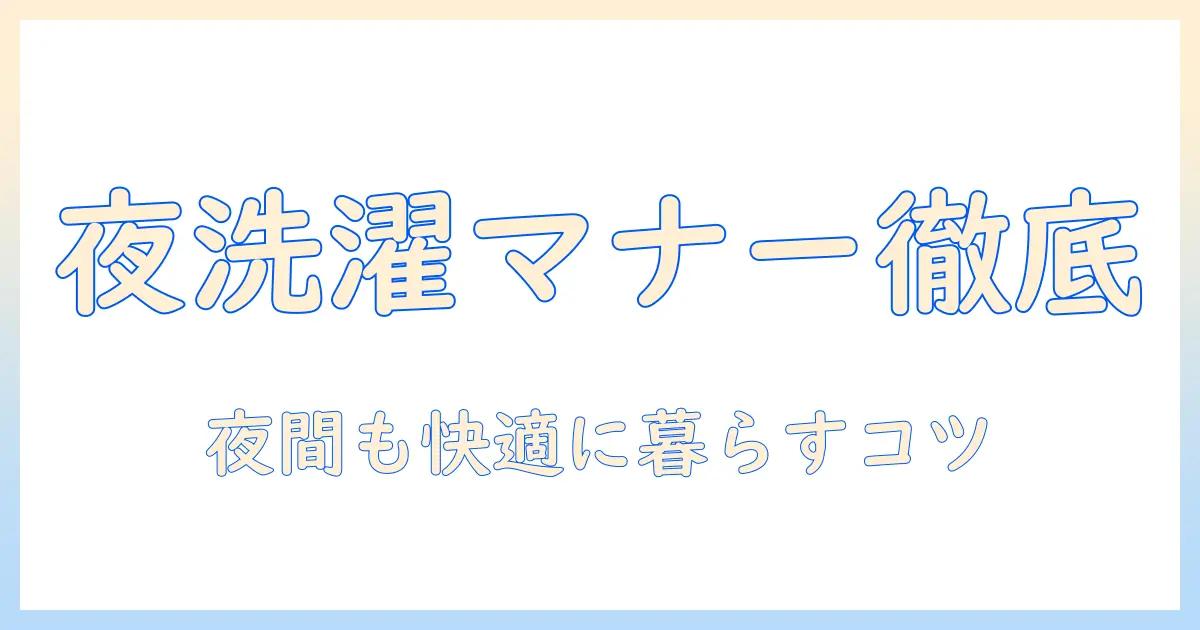 賃貸で洗濯機を夜に使うときの時間とマナー徹底ガイド