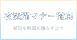 賃貸で洗濯機を夜に使うときの時間とマナー徹底ガイド
