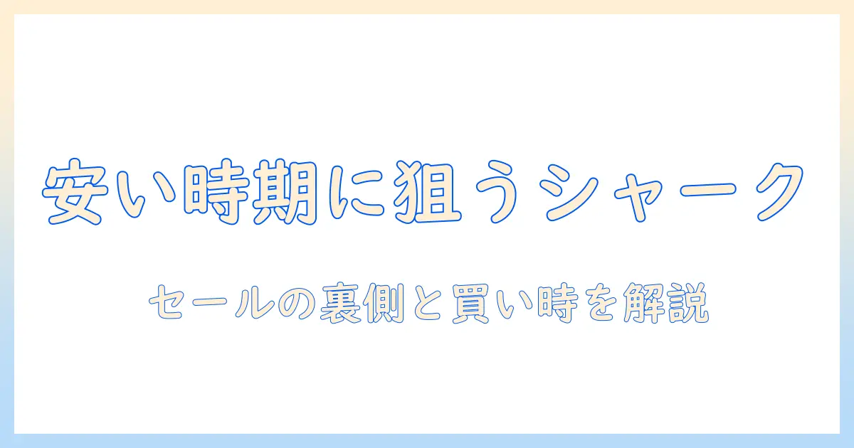 シャークの掃除機を安い時期に狙うには? 賢い購入タイミングとおすすめモデルまとめ