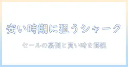 シャークの掃除機を安い時期に狙うには? 賢い購入タイミングとおすすめモデルまとめ