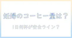 コーヒーは妊娠中何杯まで?妊婦さんのための飲み方ガイド