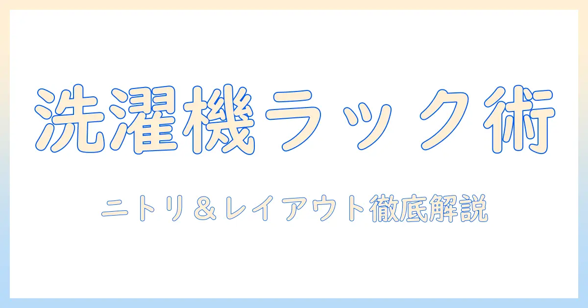 洗濯機とランドリーラックを活用するニトリ製品ガイド｜賢い選び方とレイアウトのコツ
