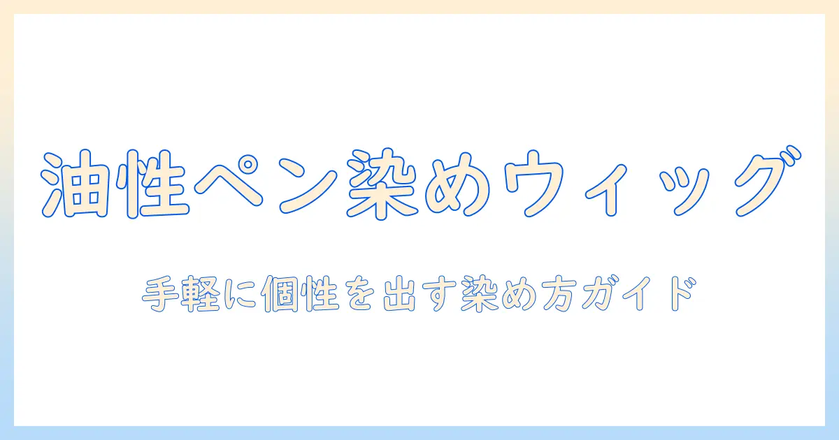 ウィッグを染めるときの油性ペンの使い方と注意点