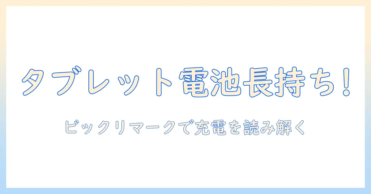 タブレットの電池を長持ちさせる方法と、ビックリマークが示す充電サインを解説