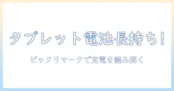 タブレットの電池を長持ちさせる方法と、ビックリマークが示す充電サインを解説