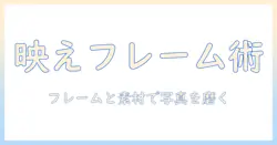写真を引き立てるフレームとフリー素材活用術—初心者ブロガーのための実践ガイド