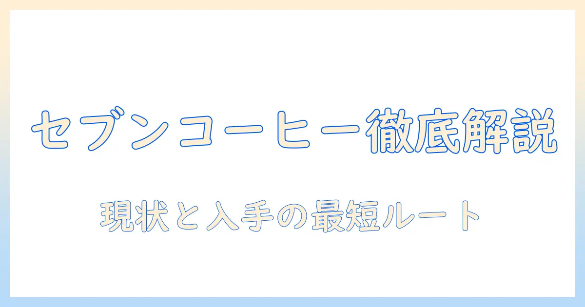 セブンイレブンのコーヒーはペットボトルで売ってないのか？現状と入手方法を解説