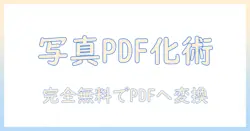 写真データをpdfに変換無料ガイド：写真をpdfへ簡単に変換する方法と無料ツール比較