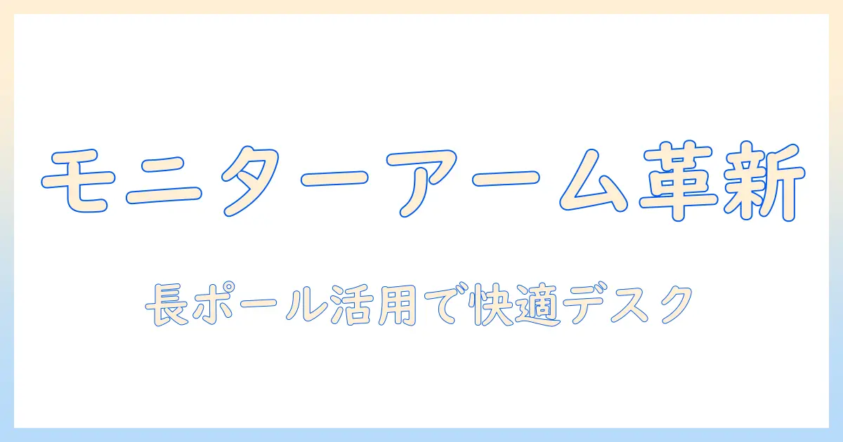 amazonベーシックのモニターアームとロングポールを徹底解説:快適な作業スペースを作るための選び方と設置ポイント