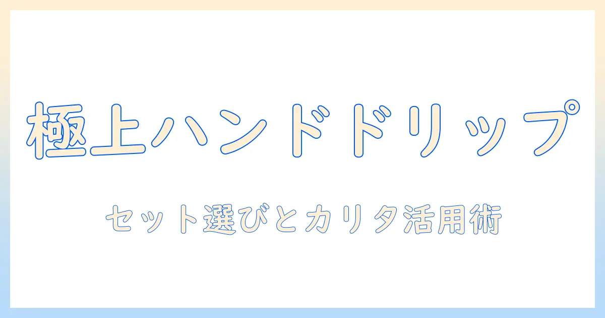 コーヒーをもっと美味しくするハンドドリップのセット選びとカリタの使い方