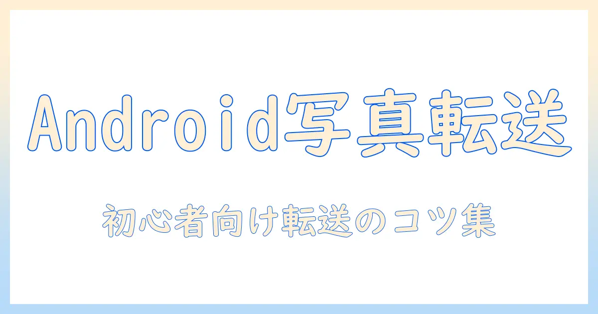 androidで写真をusbメモリへ転送する方法｜初心者にも分かる解説