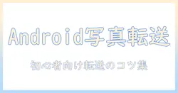 androidで写真をusbメモリへ転送する方法｜初心者にも分かる解説