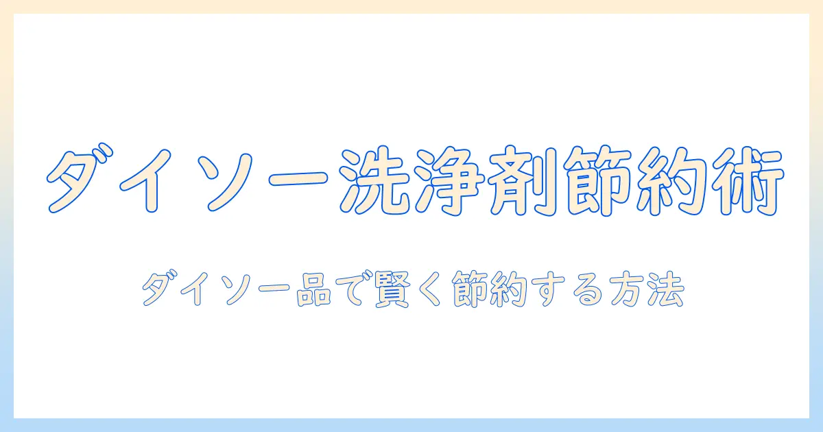 加湿器の洗浄剤をダイソーで揃える！コスパ重視の選び方と使い方ガイド