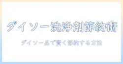 加湿器の洗浄剤をダイソーで揃える!コスパ重視の選び方と使い方ガイド