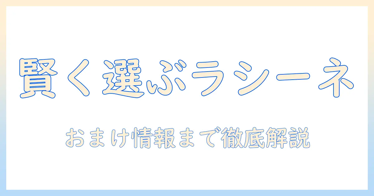 ラシーネのキャットフードとおまけ情報を徹底解説:賢く選ぶコツと実例