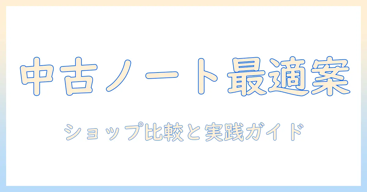 ノートパソコンの中古を買うなら――おすすめショップと選び方ガイド