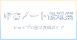 ノートパソコンの中古を買うなら――おすすめショップと選び方ガイド