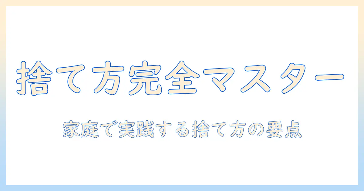 掃除機を捨てる時の手順と注意点：家庭での正しい捨て方ガイド