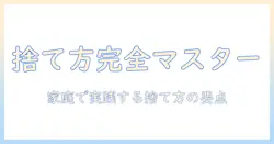 掃除機を捨てる時の手順と注意点:家庭での正しい捨て方ガイド