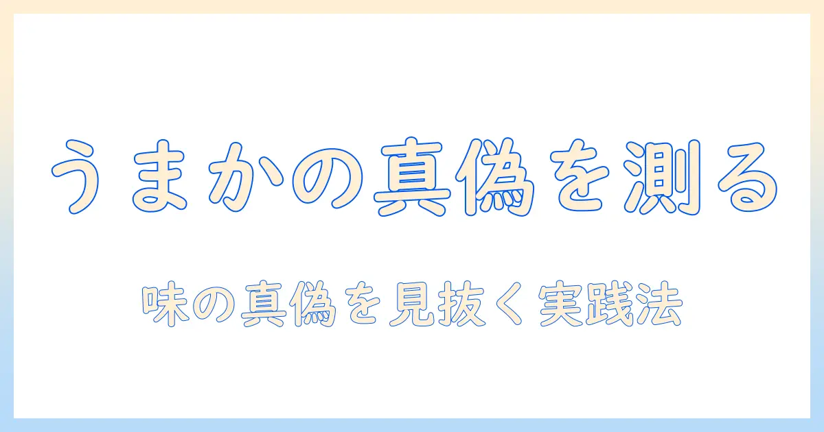 ドッグフードのうまかは本当に美味しいのか?ステマを見抜くための実践ガイド