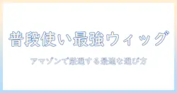 ウィッグのおすすめ:普段使いに最適なアイテムをamazonで選ぶガイド
