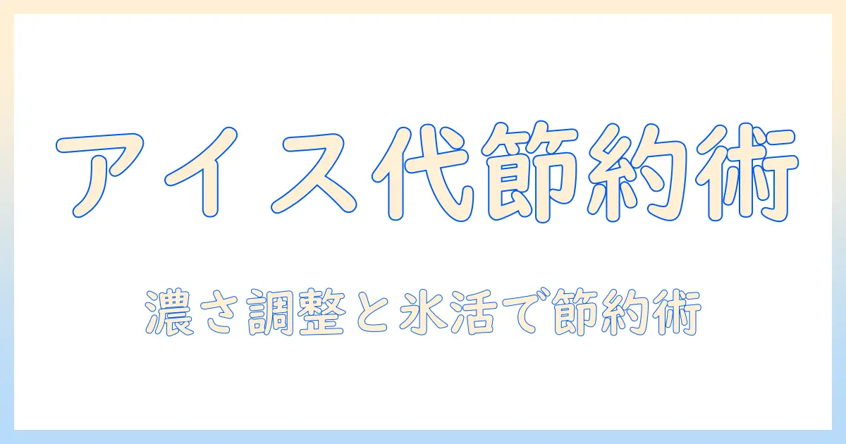 アイスで楽しむ安いコーヒー術:インスタントで作る手軽なアイスコーヒーの作り方と節約術