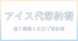 アイスで楽しむ安いコーヒー術:インスタントで作る手軽なアイスコーヒーの作り方と節約術