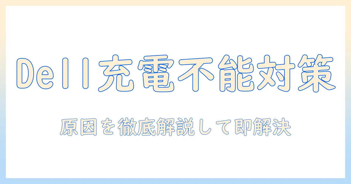 dell ノートパソコンのバッテリーが充電できないときの対処法
